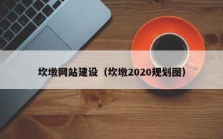 利津坎墩网站建设（坎墩2020规划图）