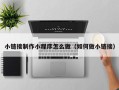 利津小链接制作小程序怎么做（如何做小链接）