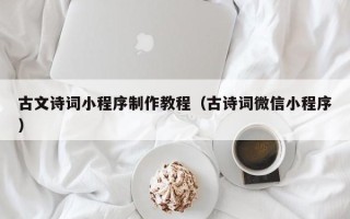 利津古文诗词小程序制作教程（古诗词微信小程序）