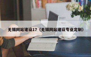 利津无锡网站建设17（无锡网站建设专业定制）