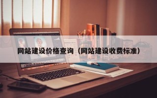 利津网站建设价格查询（网站建设收费标准）