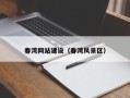 利津春湾网站建设（春湾风景区）
