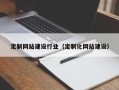 利津定制网站建设行业（定制化网站建设）