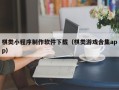利津棋类小程序制作软件下载（棋类游戏合集app）