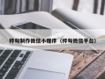 利津桦甸制作微信小程序（桦甸微信平台）