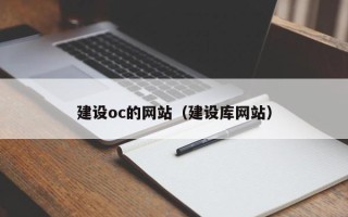 利津建设oc的网站（建设库网站）