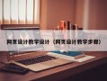 利津网页设计教学设计（网页设计教学步骤）