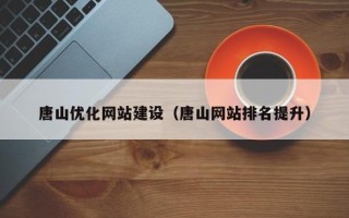 利津唐山优化网站建设（唐山网站排名提升）