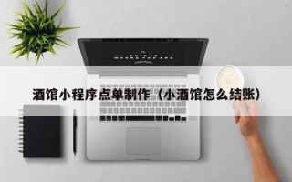 利津酒馆小程序点单制作（小酒馆怎么结账）