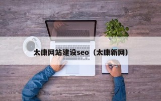 利津太康网站建设seo（太康新网）
