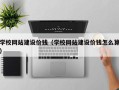利津学校网站建设价钱（学校网站建设价钱怎么算）