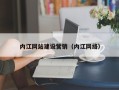 利津内江网站建设营销（内江网络）