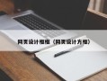 利津网页设计框框（网页设计方框）