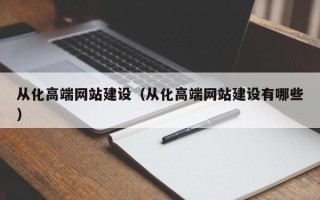 利津从化高端网站建设（从化高端网站建设有哪些）