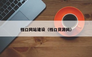 利津档口网站建设（档口货源网）