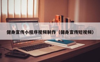 利津健身宣传小程序视频制作（健身宣传短视频）