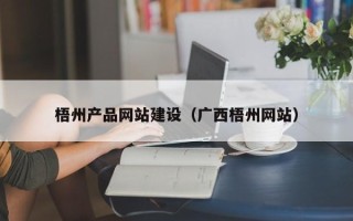 利津梧州产品网站建设（广西梧州网站）